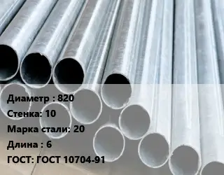 Труба электросварная стальная 820 s=10 Сталь: 20 L=6 ГОСТ: ГОСТ 10704-91